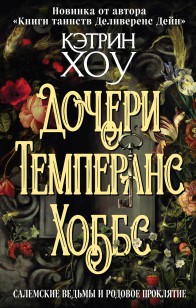 Обложка книги Дочери Темперанс Хоббс