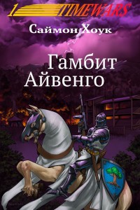 Обложка книги Гамбит Айвенго