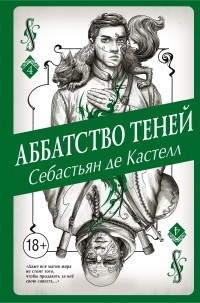 Обложка книги Аббатство Теней