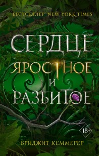 Обложка книги Сердце яростное и разбитое