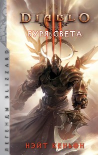 Обложка книги Diablo. Буря света