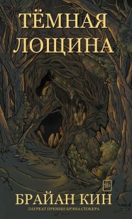 Обложка книги Тёмная лощина