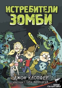 Обложка книги Истребители зомби