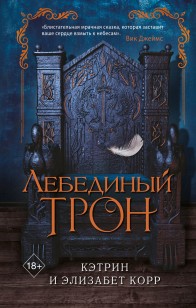 Обложка книги Лебединый трон