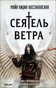 Обложка книги Сеятель Ветра