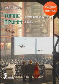 Обложка книги Томас Дримм. Время остановится в 12:05
