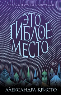 Обложка книги Это гиблое место