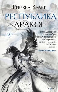 Обложка книги Республика Дракон