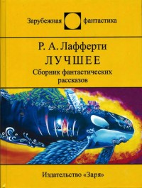 Обложка книги Лучшее (Сборник фантастических рассказов)