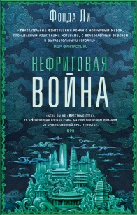 Обложка книги Нефритовая война