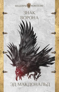 Обложка книги Знак ворона