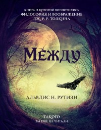 Обложка книги Между