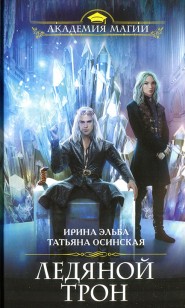 Обложка книги Ледяной трон