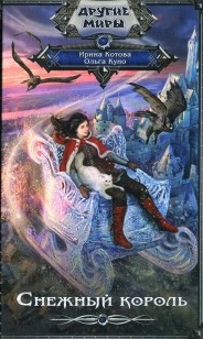 Обложка книги Снежный король