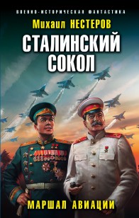 Обложка книги Сталинский сокол. Маршал авиации