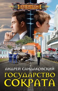 Обложка книги Государство Сократа