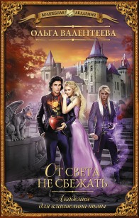 Обложка книги Академия для властелина тьмы. От света не сбежать