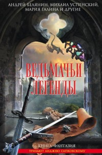 Обложка книги Ведьмачьи легенды