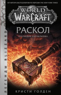Обложка книги World of Warcraft: Раскол. Прелюдия Катаклизма