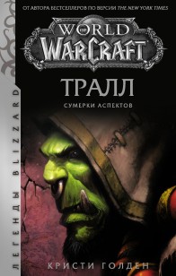 Обложка книги World of Warcraft: Тралл. Сумерки Аспектов