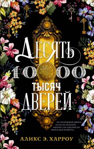 Обложка книги Десять тысяч дверей