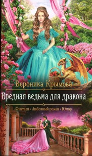 Обложка книги Вредная ведьма для дракона