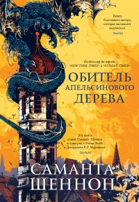 Обложка книги Обитель Апельсинового Дерева