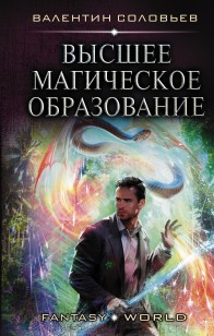 Обложка книги Высшее магическое образование