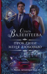 Обложка книги Прокляни меня любовью