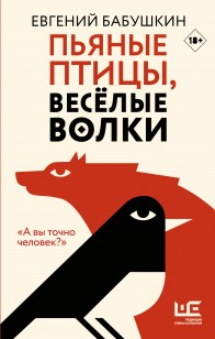 Обложка книги Пьяные птицы, веселые волки