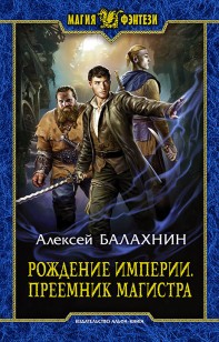 Обложка книги Рождение Империи. Преемник магистра