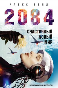 Обложка книги 2084: Счастливый новый мир
