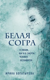 Обложка книги Белая Согра