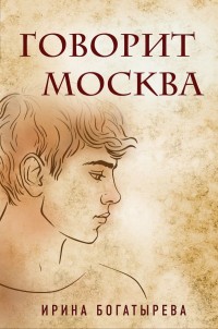 Обложка книги Говорит Москва