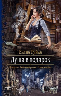 Обложка книги Душа в подарок