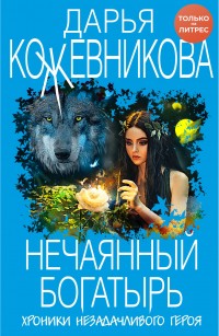 Обложка книги Нечаянный богатырь