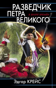 Обложка книги Разведчик Петра Великого