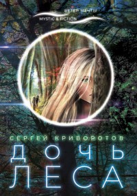 Обложка книги Дочь леса