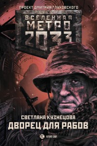 Обложка книги Метро 2033. Дворец для рабов