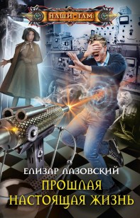 Обложка книги Прошлая настоящая жизнь