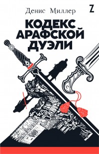 Обложка книги Кодекс Арафской дуэли