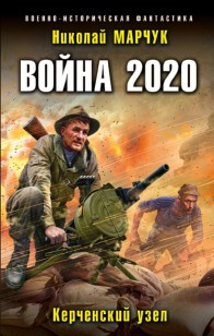 Обложка книги Война 2020. Керченский узел