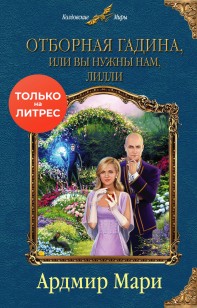 Обложка книги Отборная гадина, или Вы нужны нам, Лилли