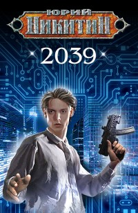 Обложка книги 2039