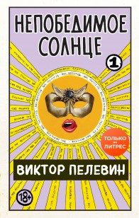 Обложка книги Непобедимое солнце. Книга 1