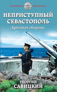 Обложка книги Неприступный Севастополь. Круговая оборона