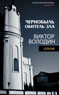 Обложка книги Чернобыль. Обитель зла