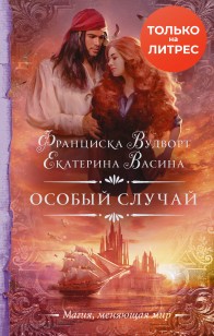 Обложка книги Особый случай