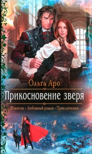 Обложка книги Прикосновение зверя