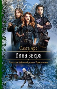 Обложка книги Вина Зверя